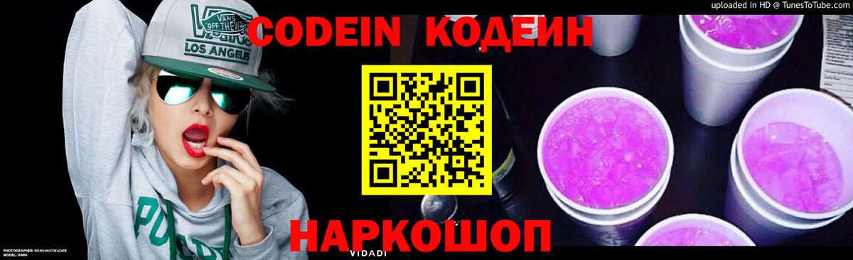 Codein напиток Lean (лин)  Вход с VPN  Рассказово 